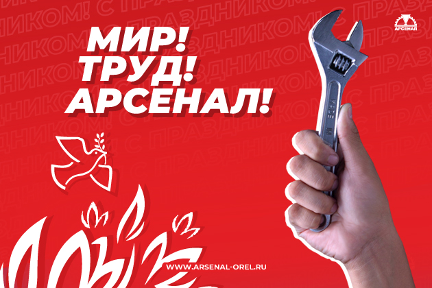 Мир! Труд! Арсенал!