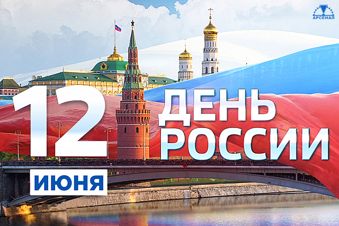 С Днем России